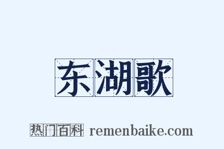东湖歌是什么意思的图片